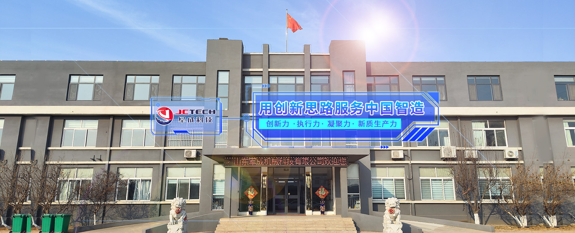 山東軍成機(jī)械科技有限公司